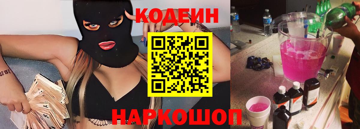 Кодеин Purple Drank  Вход с VPN  Чусовой  Codein напиток Lean (лин) 